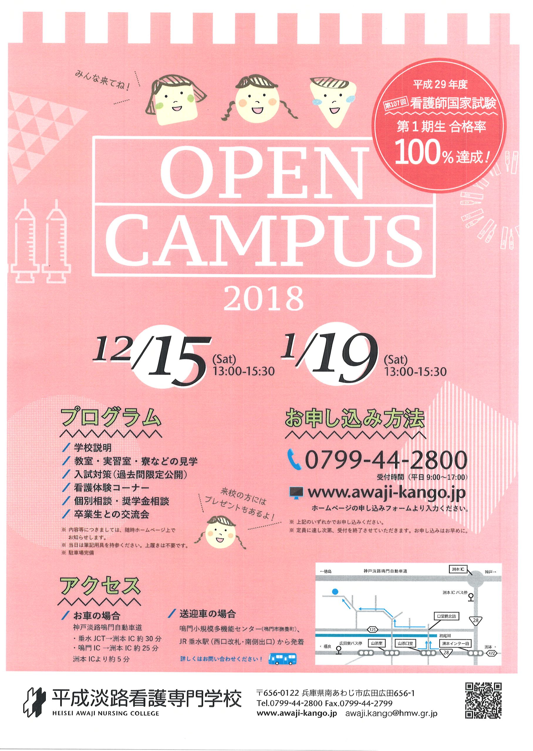 平成淡路看護専門学校　オープンキャンパス情報