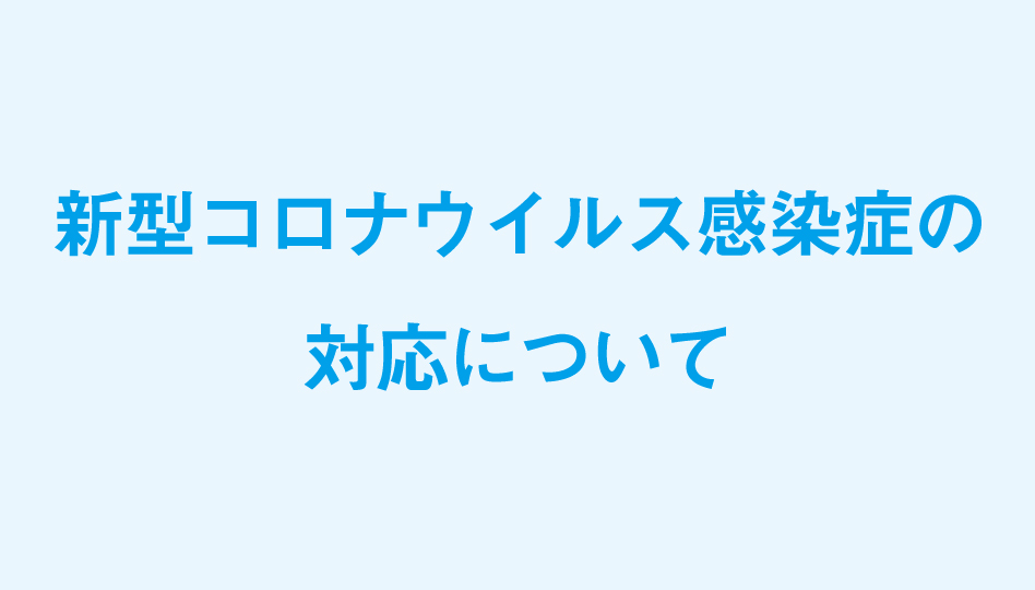 新型コロナウイルス感染症の診療について