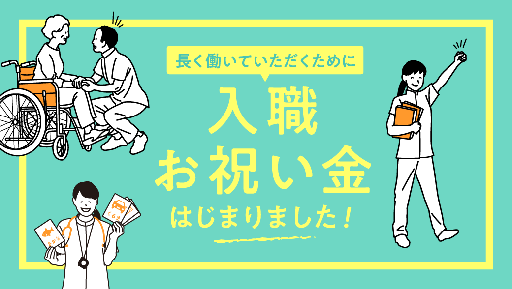 入職お祝い金を実施しております。