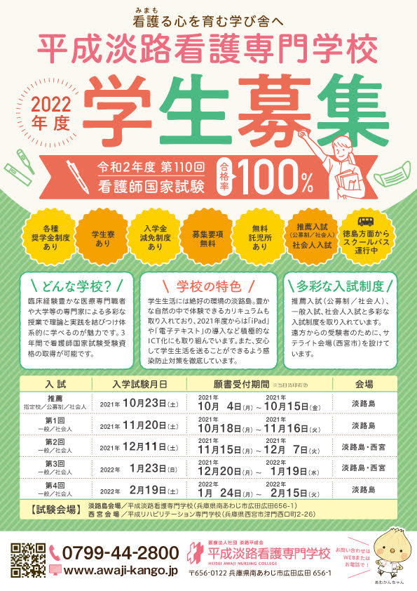 平成淡路看護専門学校 入学試験日程のお知らせ