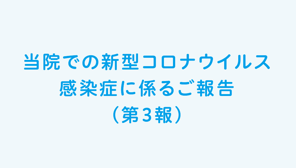 当院での新型コロナウイルス感染症に係るご報告（第3報）