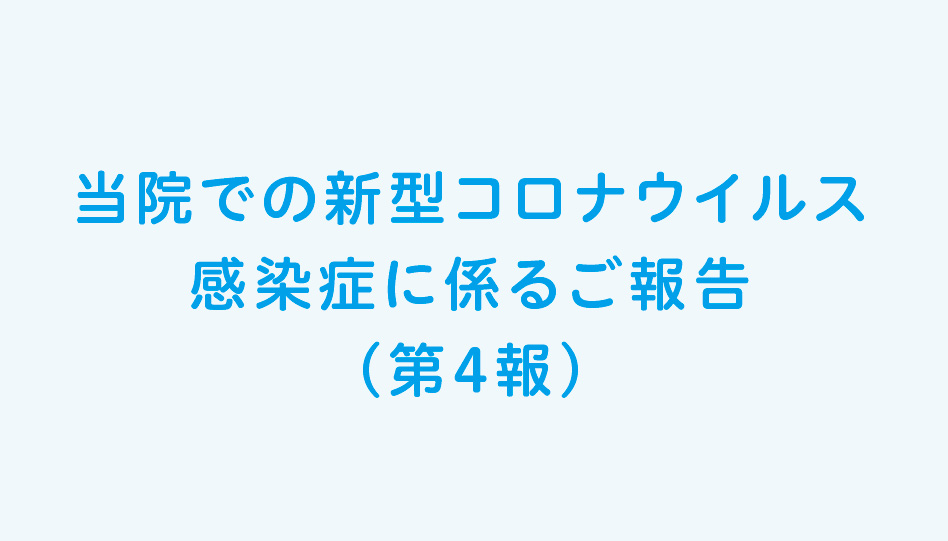 当院での新型コロナウイルス感染症に係るご報告（第4報）