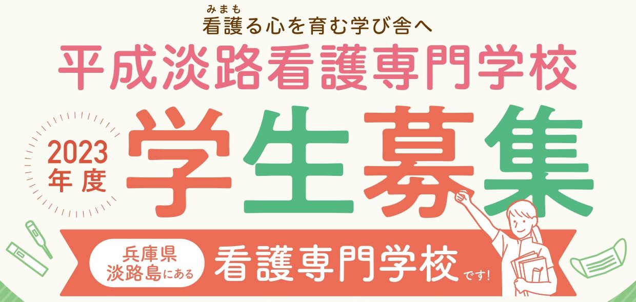 平成淡路看護専門学校 第2回入学試験の受付開始