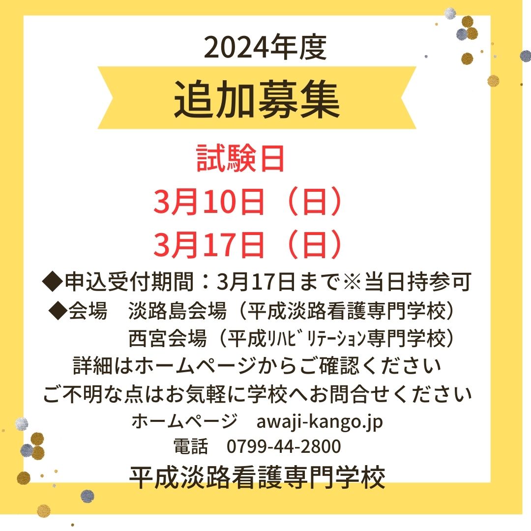 平成淡路看護専門学校　2024年度入学生追加募集　願書受付中！