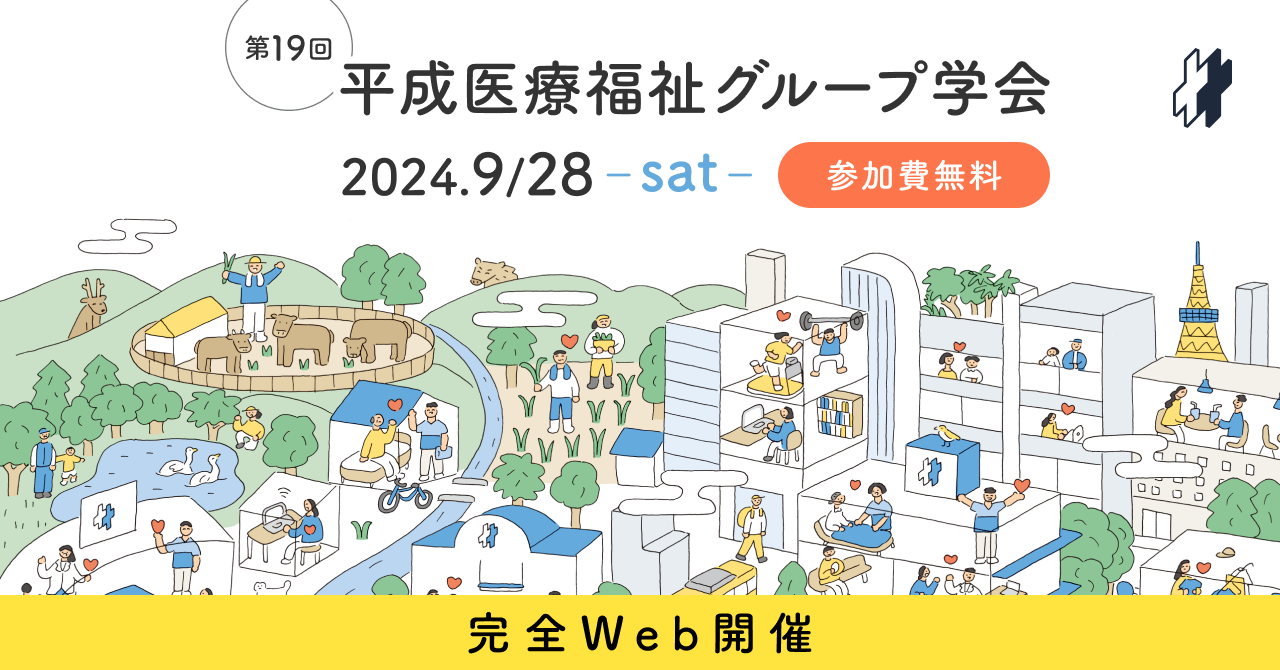 第19回 平成医療福祉グループ学会