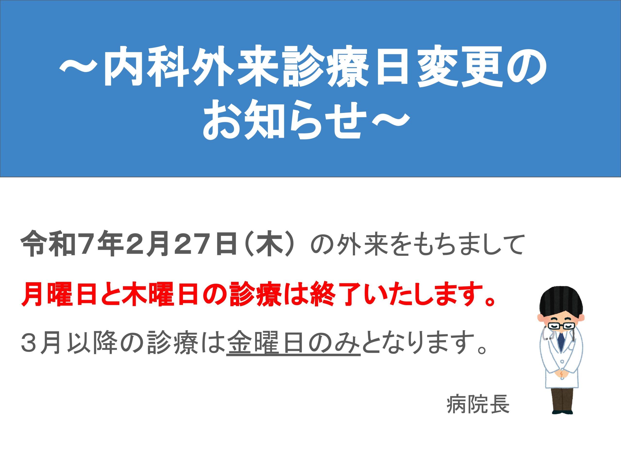 【内科外来】診療日変更のお知らせ