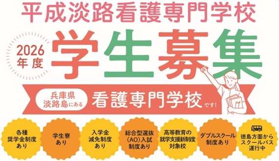 平成淡路看護専門学校 学生募集のお知らせ