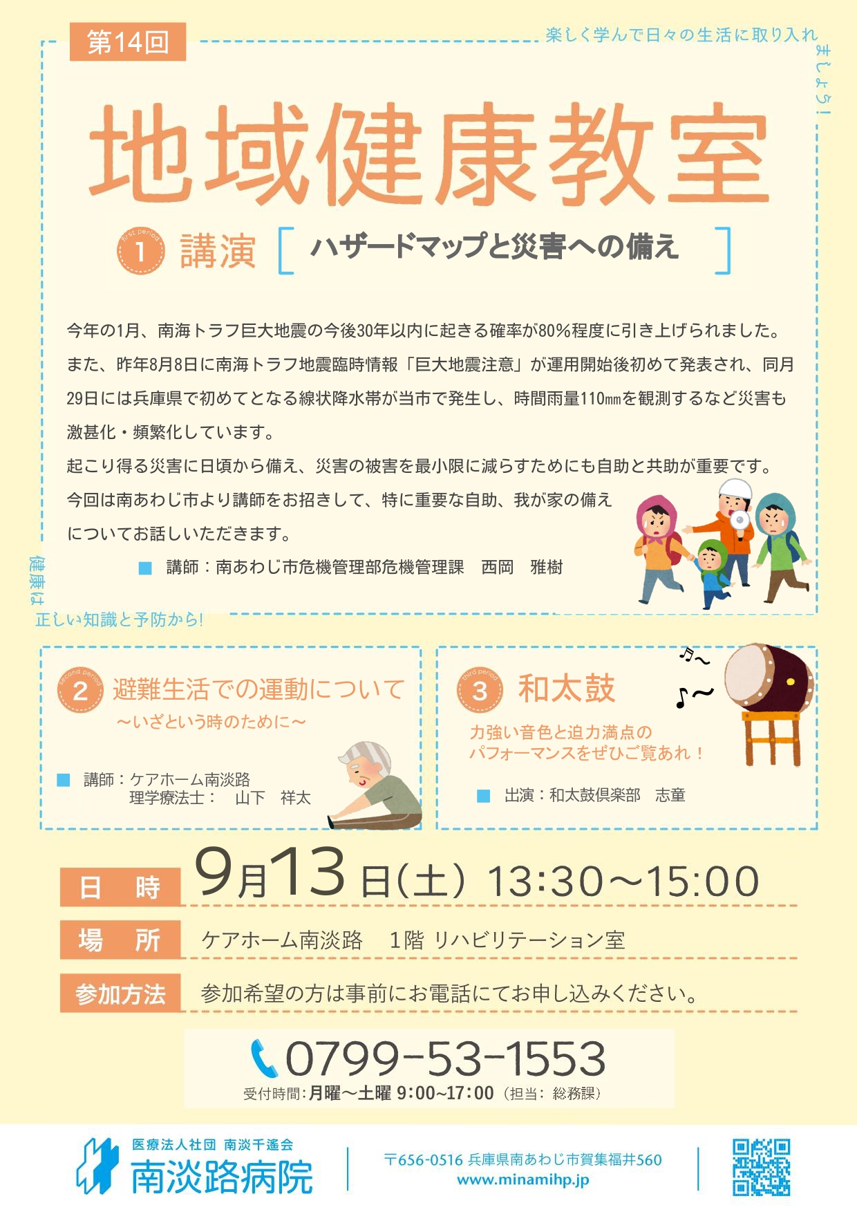 第14回地域健康教室開催のお知らせ（9/13開催）