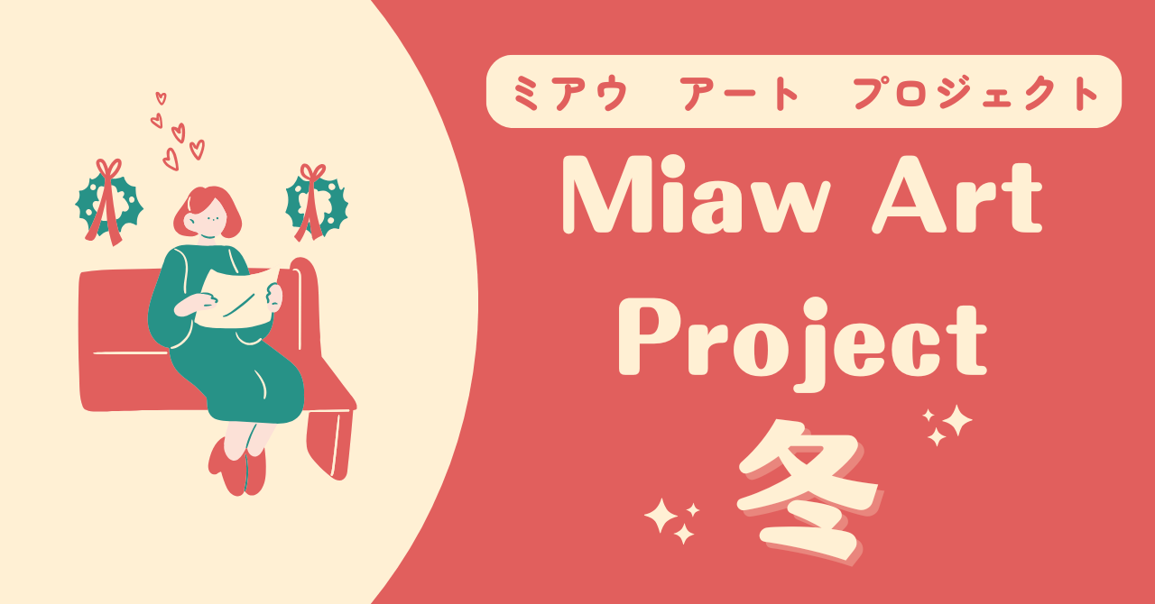 Miaw Art Project(ミアウ アート プロジェクト)　夏期開催のお知らせ